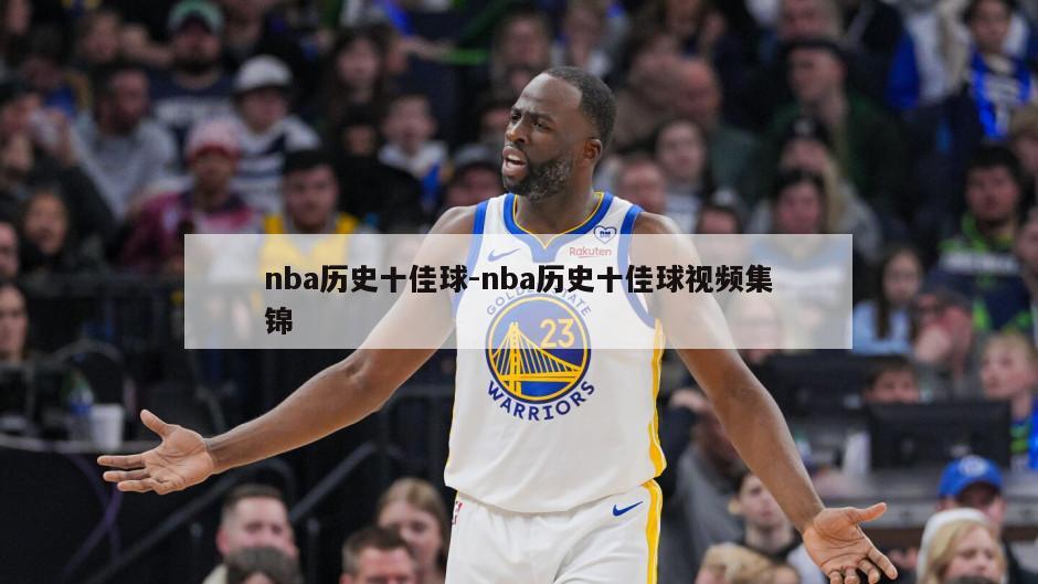 nba历史十佳球-nba历史十佳球视频集锦