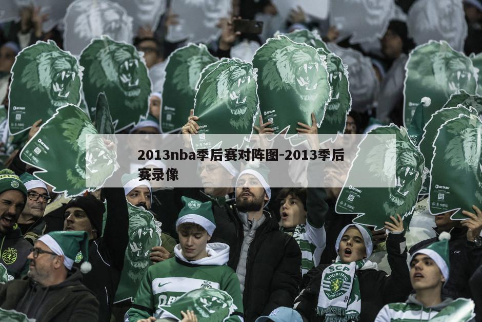 2013nba季后赛对阵图-2013季后赛录像