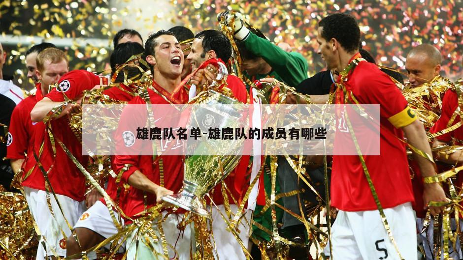 雄鹿队名单-雄鹿队的成员有哪些